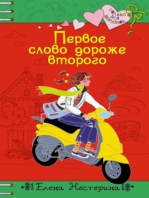 cover image of Первое слово дороже второго